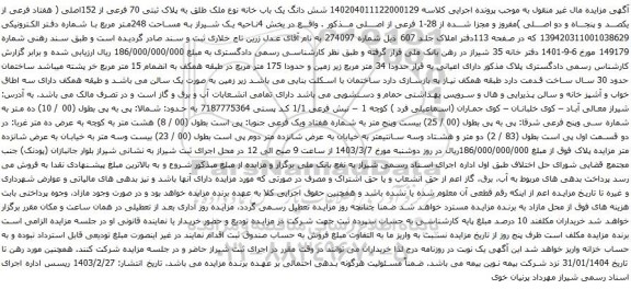 آگهی مزایده  شش دانگ یک باب خانه نوع ملک طلق به پلاک ثبتی 70 فرعی از 152اصلی