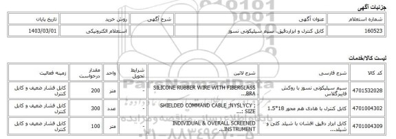 استعلام الکترونیکی، کابل کنترل و ابزاردقیق، سیم سیلیکونی نسوز