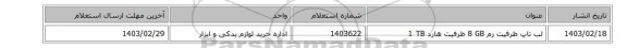 لب تاپ ظرفیت رم ‎8 GB‏ ظرفیت هارد ‎1 TB‏