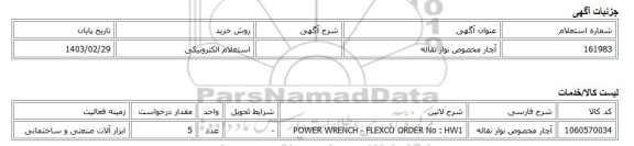 استعلام الکترونیکی، آچار مخصوص نوار نقاله