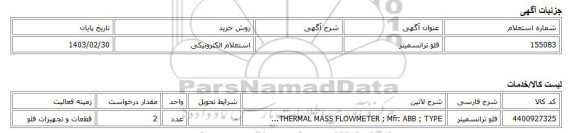 استعلام الکترونیکی، فلو ترانسمیتر