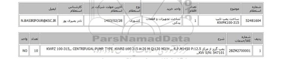 استعلام، ساخت پمپ تایپ KWPK100-315