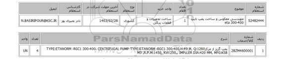 استعلام، مهندسی معکوس و ساخت پمپ تایپ eta 300-400