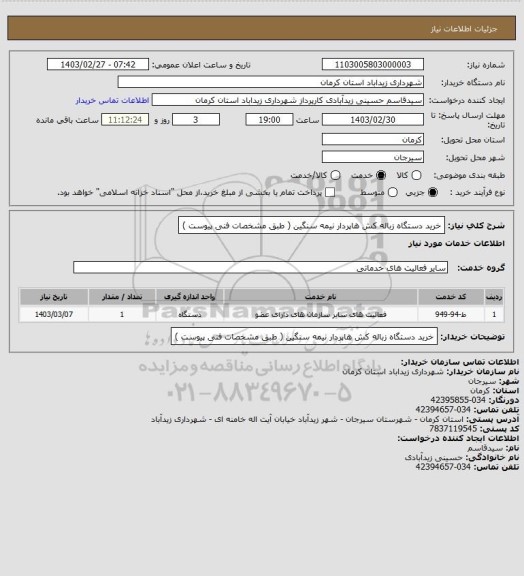 استعلام خرید دستگاه زباله کش هاپردار نیمه سنگین ( طبق مشخصات فنی پیوست )