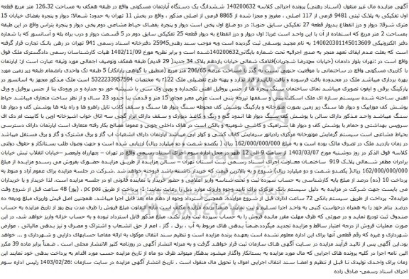 آگهی مزایده ششدانگ یک دستگاه آپارتمان مسکونی واقع در طبقه همکف به مساحت 126.32 متر مربع