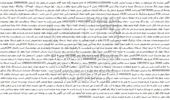 آگهی مزایده موازی چهار دانگ مشاع از ششدانگ عرصه و اعیان پلاک ثبتی 145/1199 بخش 4 