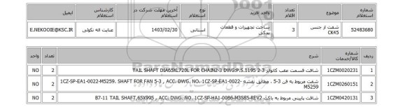 استعلام، شفت از جنس CK45