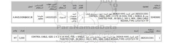 استعلام، 	 2BZS3313301	کابل کنترل 2X2X18 AWG بهم تابیده جهت سیستم پایش غبار & CONTROL CABLE, SIZE: 2 X 2 X 18 AWG, FOIL + SHIELD, TWISTED PAIR , 80 DEG.C, 300 V, MFR.: SIMA CABLE RESANA,TYPE: LIY(ST)CY-TP