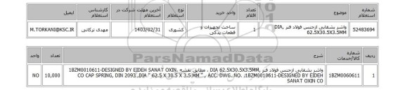 استعلام، واشر بشقابی ازجنس فولاد فنر ,DIA 62.5X30.5X3.5MM