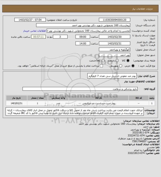 استعلام پودر ضد عفونی استریل سی تعداد 7 کیلوگرم