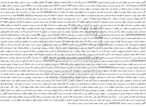 آگهی مزایده ششدانگ یک دستگاه آپارتمان مسکونی قطعه 15 تفکیکی واقع در سمت شرقی طبقه پنجم به مساحت 85.36 متر مربع 