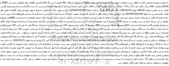 آگهی مزایده ششدانگ کارخانه به مساحت 5000 مترمربع به پلاک 487 فرعی از سنگ 126-اصلی