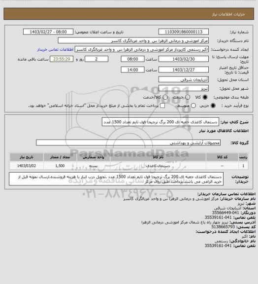 استعلام دستمال کاغذی جعبه ای 200 برگ ترجیحا فول تایم تعداد 1500 عدد