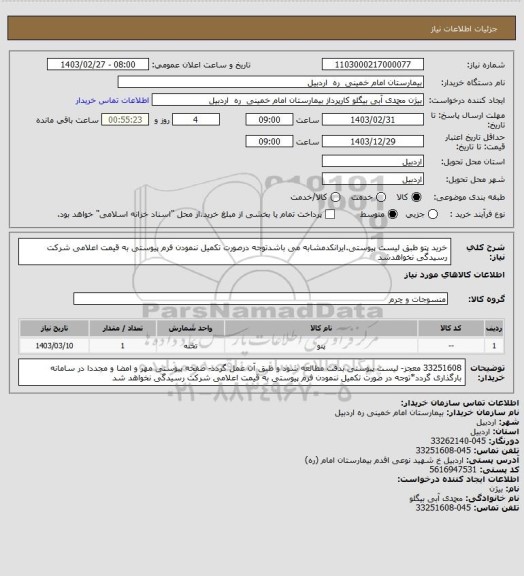 استعلام خرید پتو طبق لیست پیوستی.ایرانکدمشابه می باشدتوجه درصورت تکمیل ننمودن فرم پیوستی به قیمت اعلامی شرکت رسیدگی نخواهدشد