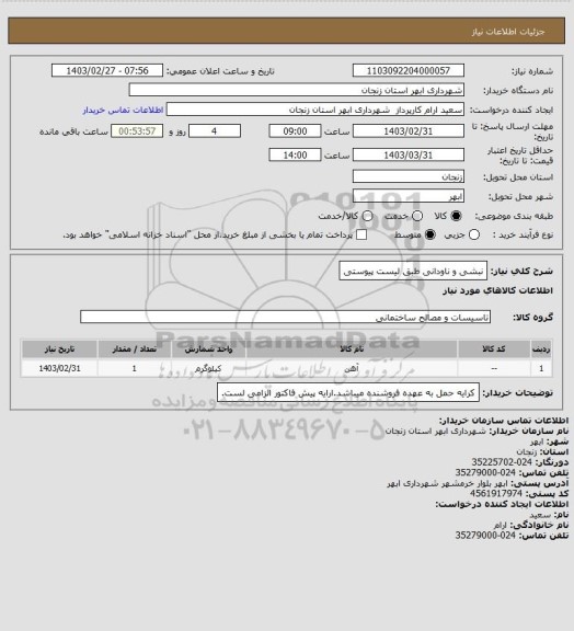 استعلام نبشی و ناودانی طبق لیست پیوستی