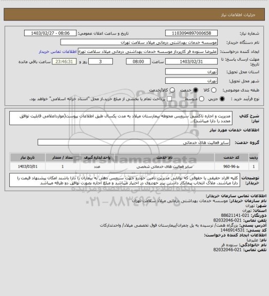 استعلام مدیریت و اجاره تاکسی سرویس محوطه بیمارستان میلاد به مدت یکسال طبق اطلاعات پیوست(موارداعلامی قابلیت توافق مجدد را دارا میباشد)