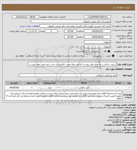 استعلام سوند ساکشن ها طبق فایل پیوست/ فاکتور صرفا بصورت الکترونیکی صادر شود طبق نمونه پیوست