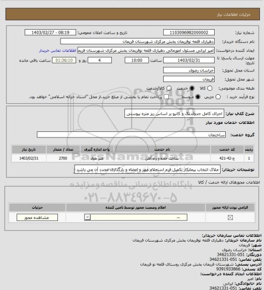 استعلام اجرای کامل جدول تک و کانیو بر اساس ریز متره پیوستی