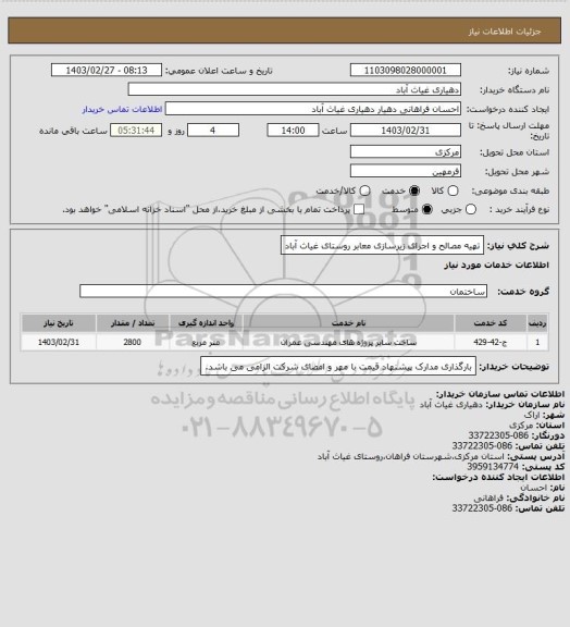 استعلام تهیه مصالح و اجرای زیرسازی معابر روستای غیاث آباد