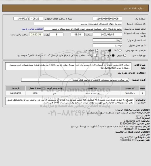 استعلام احداث کانال بتنی انتقال آب آسیاب لاله زاروجعفرآباد قلعه عسکر بطول تقریبی 1200 متر طبق نقشه ومشخصات فنی پیوست ..شماره تماس09132432405