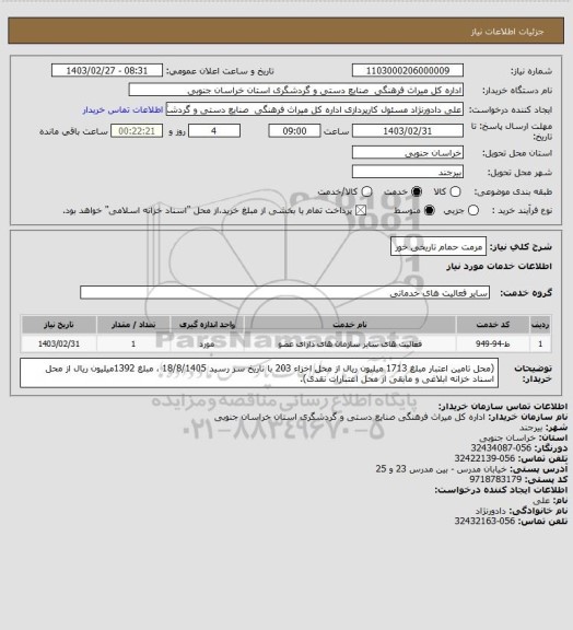 استعلام مرمت حمام تاریخی خور