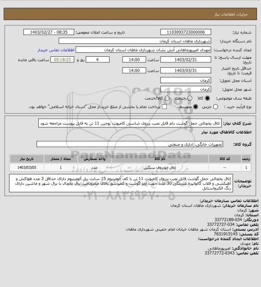 استعلام اتاق یخچالی حمل گوشت دام قابل نصب برروی شاسی کامیونت یوجین 11 تن به فایل پیوست مراجعه شود