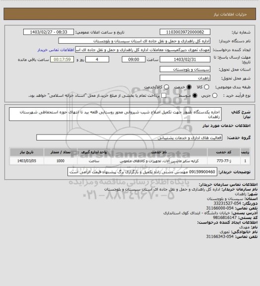 استعلام اجاره یکدستگاه بلدوزر جهت تکمیل اصلاح شیب شیروانی محور روستایی قلعه بید تا انتهای حوزه استحفاظی شهرستان زاهدان