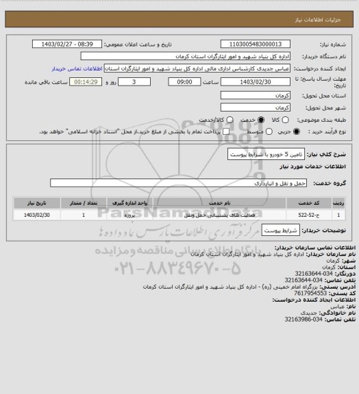 استعلام تامین 5 خودرو با شرایط پیوست