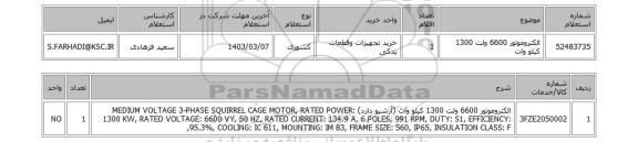 استعلام، الکتروموتور 6600 ولت 1300 کیلو وات