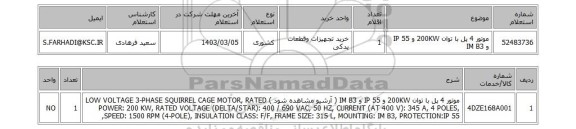 استعلام، موتور 4 پل با توان 200KW و IP 55 و IM B3