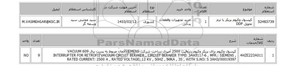 استعلام، کپسول وکیوم بریکر با ترم تحویل DDP