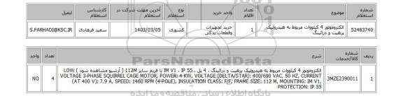 استعلام، الکتروموتور 4 کیلووات مربوط به هیدرولیک پرهیت و درائینگ