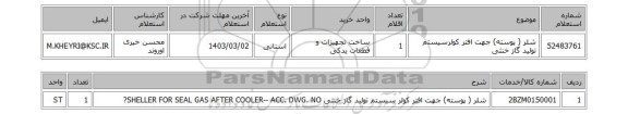 استعلام، شلر ( پوسته) جهت افتر کولرسیستم تولید گاز خنثی