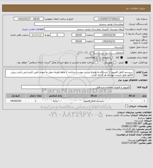 استعلام سیستم کامل کامپیوتر 3 دستگاه به همراه لیست پیوست پرداخت 1 ماهه هزینه حمل به عهده تامین کننده می باشد. پیش فاکتور طبق لیست پیوست بار گذاری گردد.