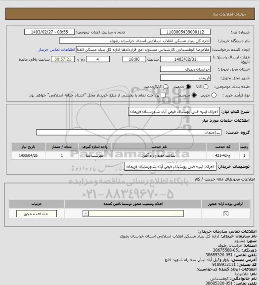 استعلام اجرای ابنیه فنی روستای فیض آباد شهرستان فریمان