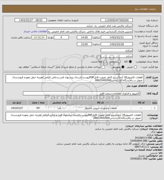 استعلام قطعات کامپیوتر18 آبتم/شرح کامل بصورت فایلPDFپیوست/ارسال پیشنهاد فنی و مالی الزامی/هزینه حمل بعهده فروشنده/ تحویل در پالایشگاه/کارشناس08633492906