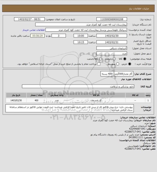 استعلام گاز نخدار500گرمی-400 بسته