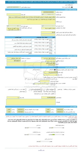 مناقصه، مناقصه عمومی همزمان با ارزیابی (یکپارچه) یک مرحله ای خدمات نگهداری و توسعه فضای سبز سطح شهر و پارک آبشار