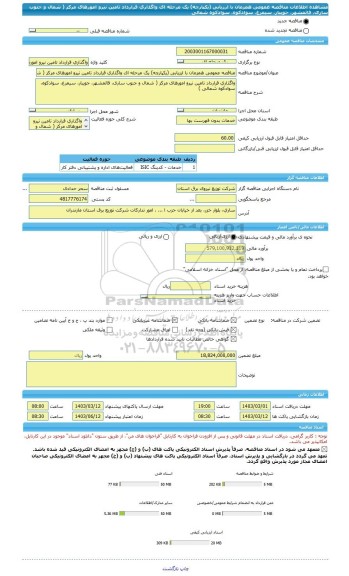 مناقصه، مناقصه عمومی همزمان با ارزیابی (یکپارچه) یک مرحله ای واگذاری قرارداد تامین نیرو امورهای مرکز ( شمال و جنوب ساری، قائمشهر، جویبار، سیمرغ، سوادکوه، سوادکوه شمالی