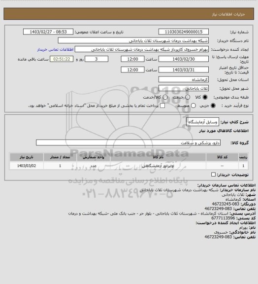 استعلام وسایل آزمایشگاه