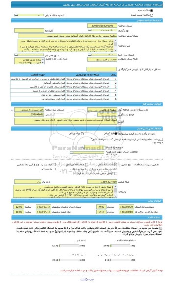 مناقصه، مناقصه عمومی یک مرحله ای لکه گیری آسفالت معابر سطح شهر بومهن