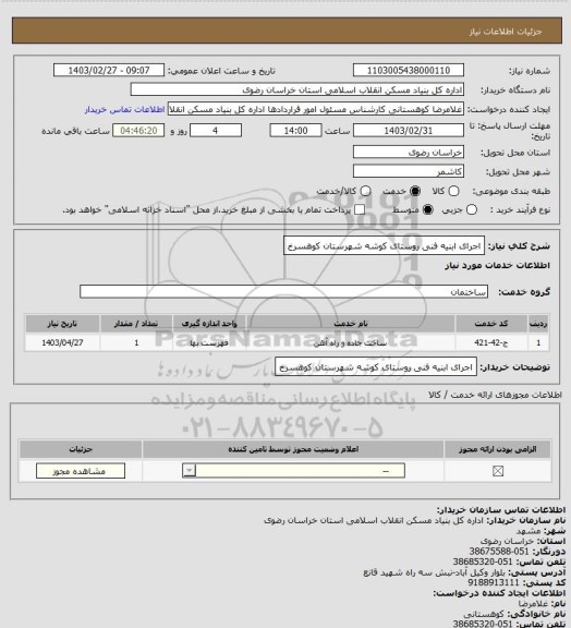 استعلام اجرای ابنیه فنی روستای کوشه شهرستان کوهسرخ