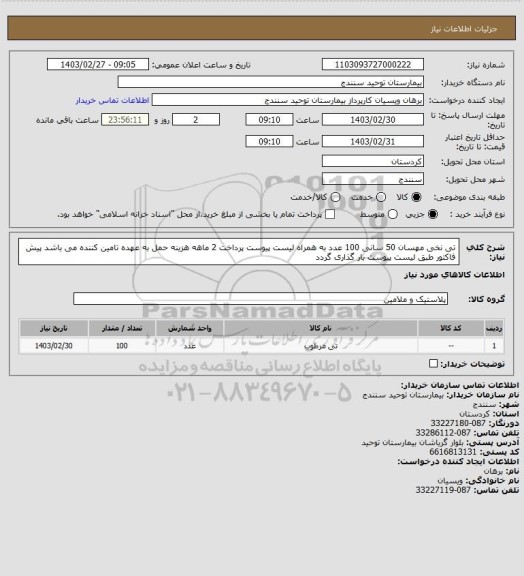 استعلام تی نخی مهسان 50 سانی 100 عدد به همراه لیست پیوست پرداخت 2 ماهه هزینه حمل به عهده تامین کننده می باشد پیش فاکتور طبق لیست پیوست بار گذاری گردد