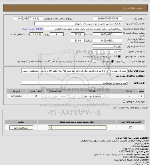 استعلام  خرید 12 عدد پایه چراغ 6 متری دکوراتیو رنگ کوره ای ،12 عدد کله چراغ گلنور 80 وات،کابل خودنگهدار و غیره