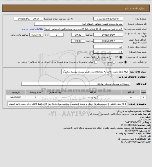 استعلام  انواع لوازم تحریر وکاغذ به تعداد53 مورد طبق لیست پیوست در2برگ