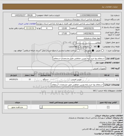 استعلام استعلام بها خرید پایه دوربین حفاظتی طبق مشخصات استعلام