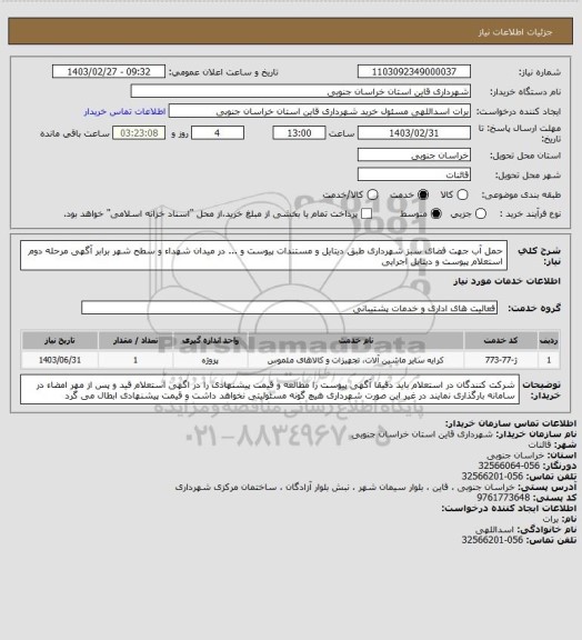 استعلام حمل آب جهت فضای سبز شهرداری طبق دیتایل و مستندات پیوست و ... در میدان شهداء و سطح شهر برابر  آگهی مرحله دوم استعلام پیوست و دیتایل اجرایی