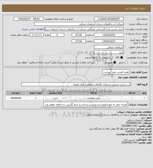 استعلام لوازم کلرزنی طبق پیوست