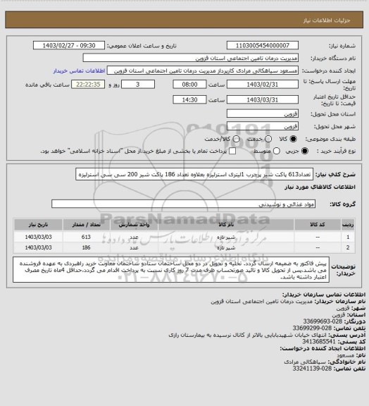 استعلام تعداد613 پاکت شیر پرچرب 1لیتری استرلیزه بعلاوه تعداد 186 پاکت شیر 200 سی سی استرلیزه