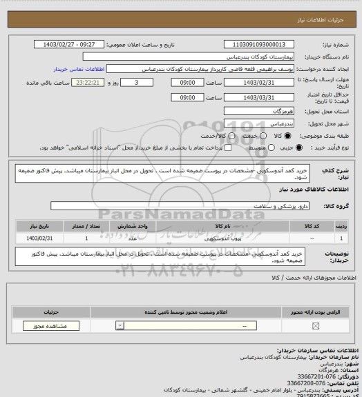 استعلام خرید کمد آندوسکوپی -مشخصات در پیوست ضمیمه شده است . تحویل در محل انبار بیمارستان میباشد. پیش فاکتور ضمیمه شود.